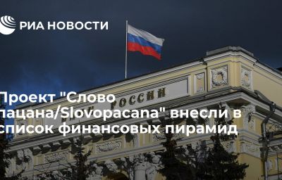 Проект "Слово пацана/Slovopacana" внесли в список финансовых пирамид