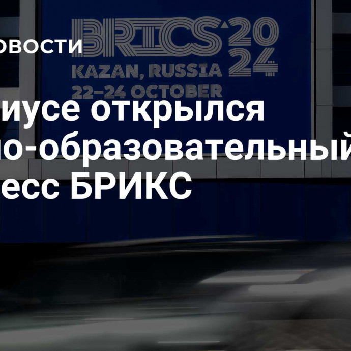 В Сириусе открылся научно-образовательный конгресс БРИКС