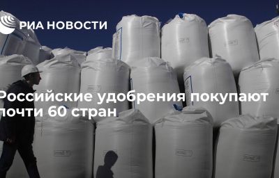 Российские удобрения покупают почти 60 стран