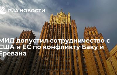 МИД допустил сотрудничество с США и ЕС по конфликту Баку и Еревана