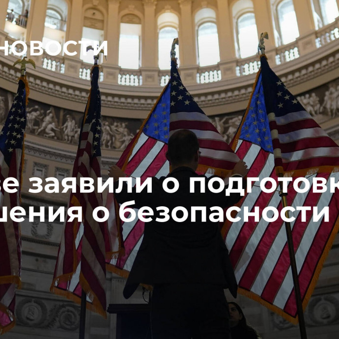 В Киеве заявили о подготовке соглашения о безопасности с США