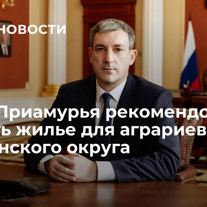 Глава Приамурья рекомендовал строить жилье для аграриев Ромненского округа