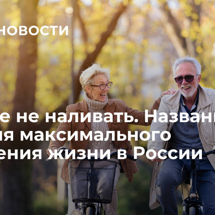 Больше не наливать. Названы условия максимального продления жизни в России