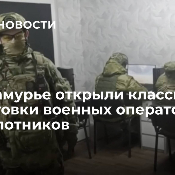 В Приамурье открыли классы для подготовки военных операторов беспилотников