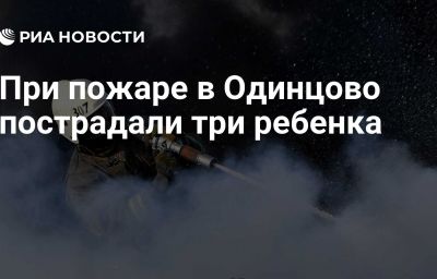 При пожаре в Одинцово пострадали три ребенка