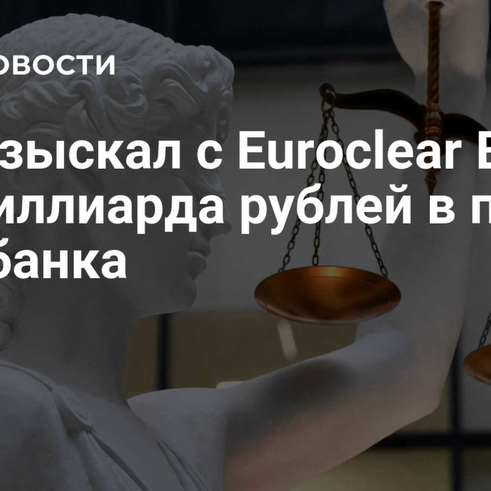 Суд взыскал с Euroclear Bank 2,9 миллиарда рублей в пользу Сбербанка