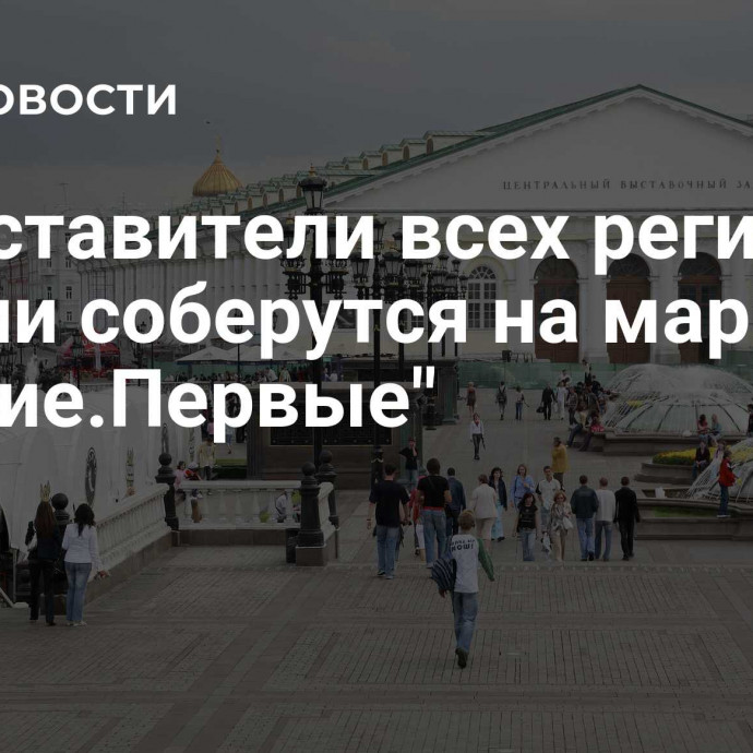 Представители всех регионов России соберутся на марафоне 