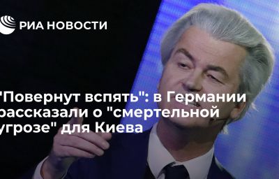 "Повернут вспять": в Германии рассказали о "смертельной угрозе" для Киева