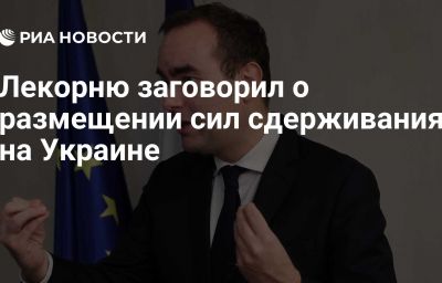 Лекорню заговорил о размещении сил сдерживания на Украине