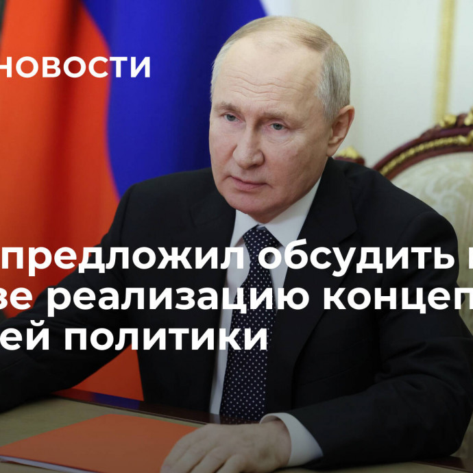 Путин предложил обсудить на Совбезе реализацию концепции внешней политики