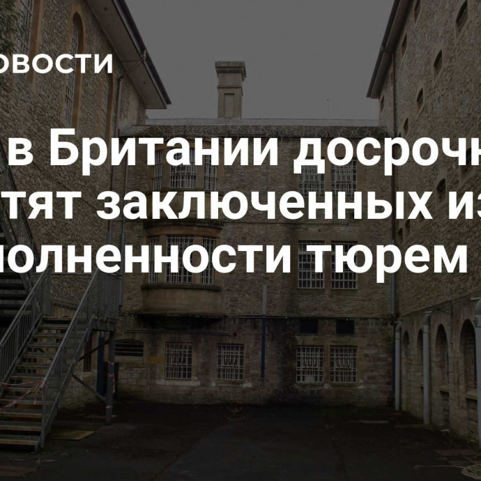 СМИ: в Британии досрочно отпустят заключенных из-за переполненности тюрем