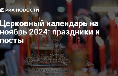 Церковный календарь на ноябрь 2024: праздники и посты