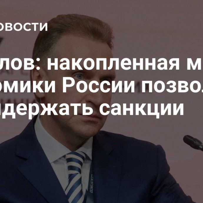 Шувалов: накопленная мощь экономики России позволила ей выдержать санкции