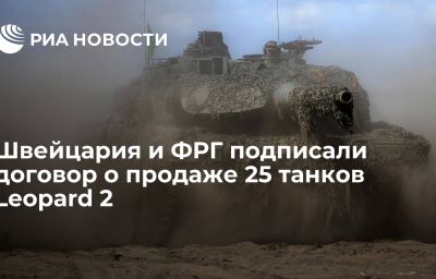 Швейцария и ФРГ подписали договор о продаже 25 танков Leopard 2