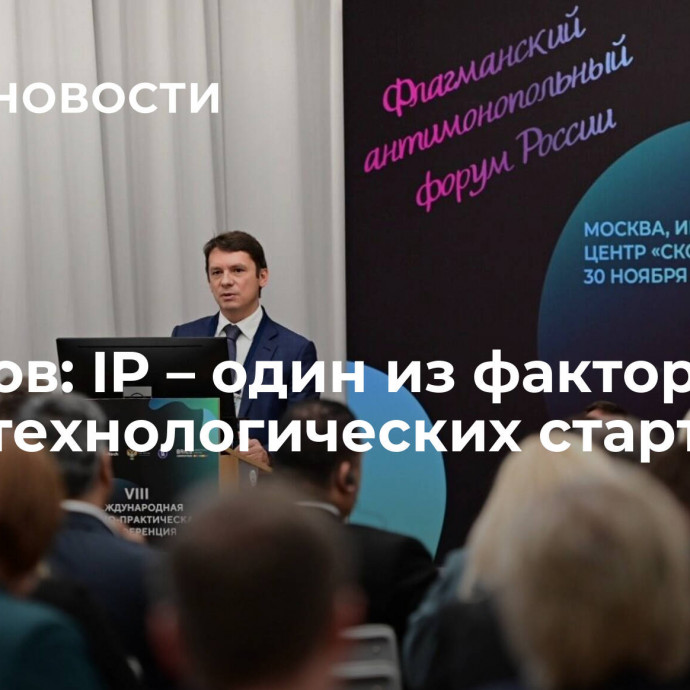 Дроздов: IP – один из факторов роста технологических стартапов