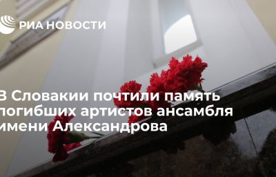 В Словакии почтили память погибших артистов ансамбля имени Александрова