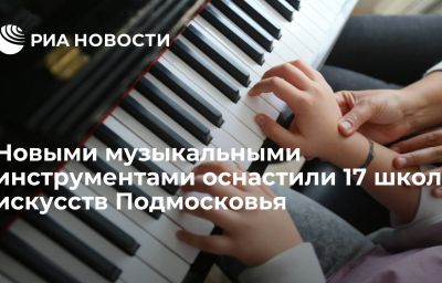 Новыми музыкальными инструментами оснастили 17 школ искусств Подмосковья