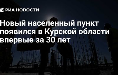 Новый населенный пункт появился в Курской области впервые за 30 лет