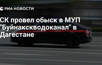 СК провел обыск в МУП "Буйнакскводоканал" в Дагестане