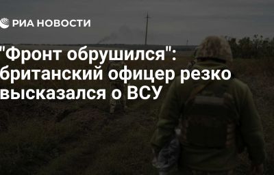 "Фронт обрушился": британский офицер резко высказался о ВСУ