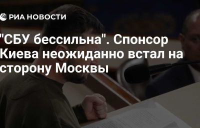 "СБУ бессильна". Спонсор Киева неожиданно встал на сторону Москвы