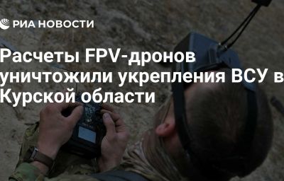 Расчеты FPV-дронов уничтожили укрепления ВСУ в Курской области