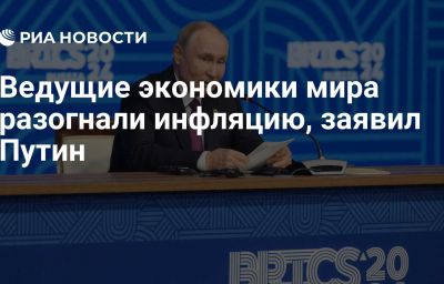 Ведущие экономики мира разогнали инфляцию, заявил Путин