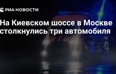 На Киевском шоссе в Москве столкнулись три автомобиля