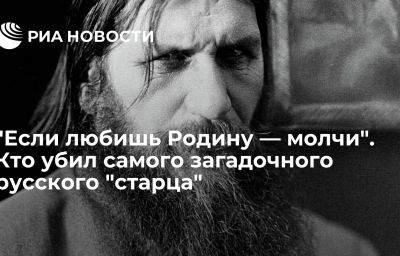 "Если любишь Родину — молчи". Кто убил самого загадочного русского "старца"