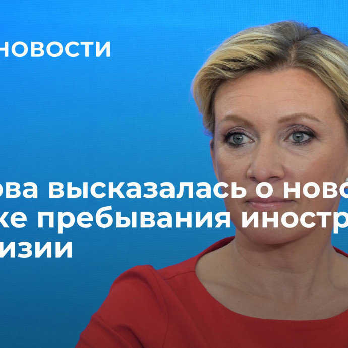 Захарова высказалась о новом порядке пребывания иностранцев в Киргизии