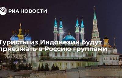 Туристы из Индонезии будут приезжать в Россию группами