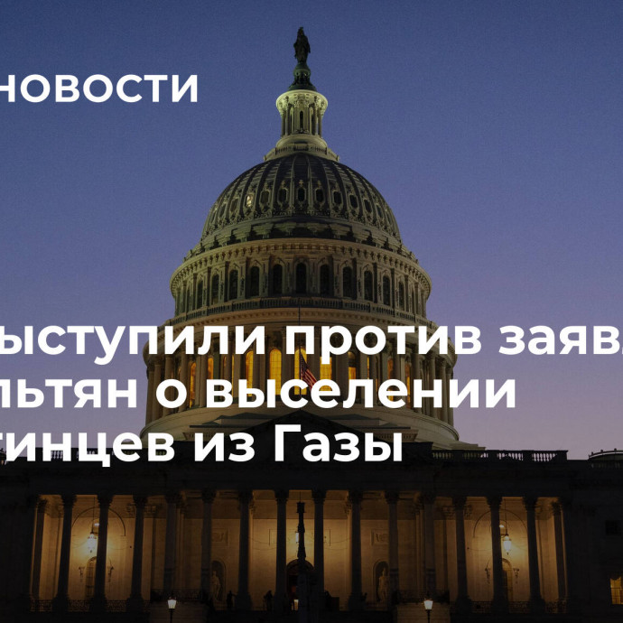 США выступили против заявлений израильтян о выселении палестинцев из Газы