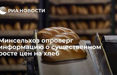 Минсельхоз опроверг информацию о существенном росте цен на хлеб