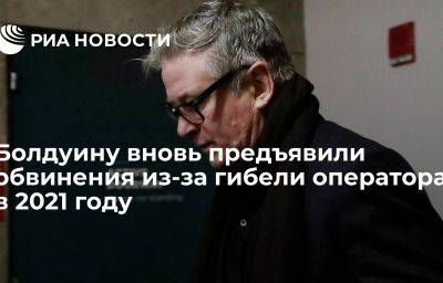 Болдуину вновь предъявили обвинения из-за гибели оператора в 2021 году