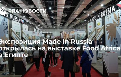 Экспозиция Made in Russia открылась на выставке Food Africa в Египте