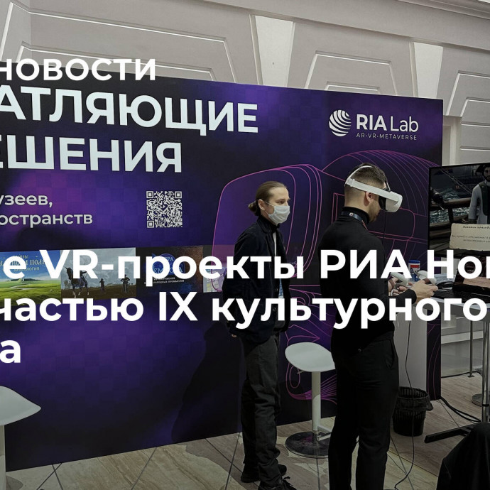 Лучшие VR-проекты РИА Новости стали частью IX культурного форума