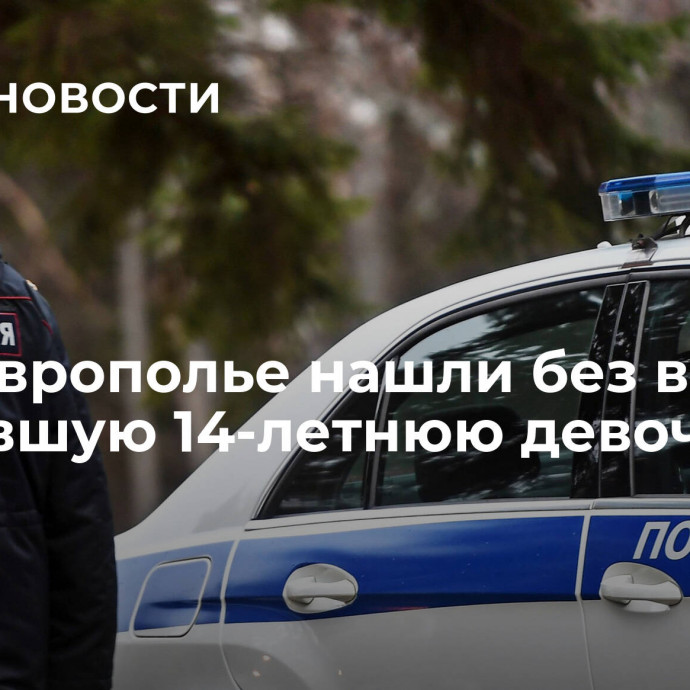 На Ставрополье нашли без вести пропавшую 14-летнюю девочку