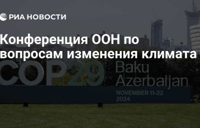 Конференция ООН по вопросам изменения климата