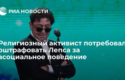 Религиозный активист потребовал оштрафовать Лепса за асоциальное поведение