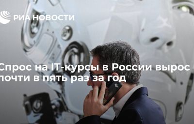 Спрос на IT-курсы в России вырос почти в пять раз за год