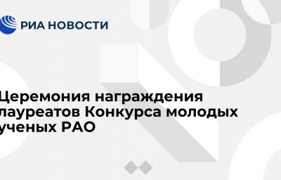 Церемония награждения лауреатов Конкурса молодых ученых РАО