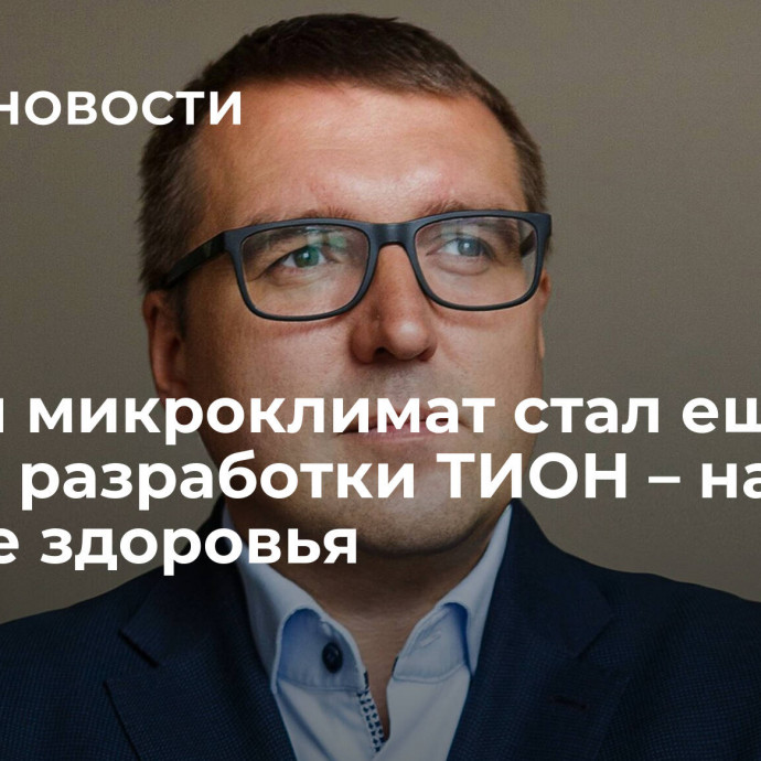 Умный микроклимат стал еще умнее: разработки ТИОН – на защите здоровья