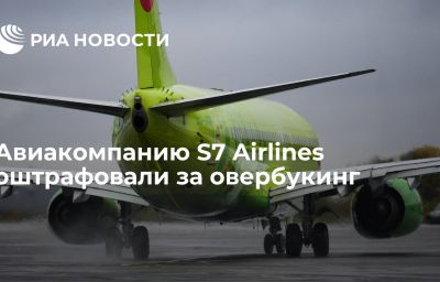 Авиакомпанию S7 Airlines оштрафовали за овербукинг