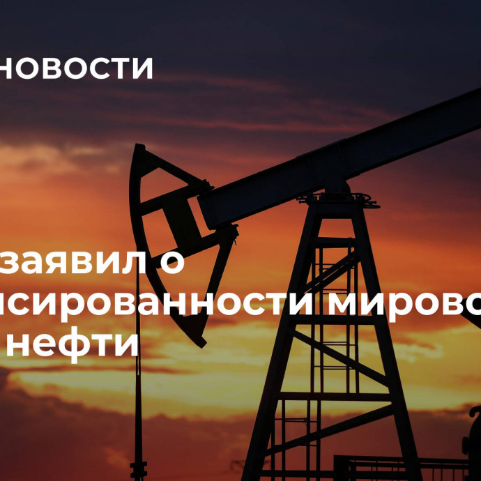 Новак заявил о сбалансированности мирового рынка нефти