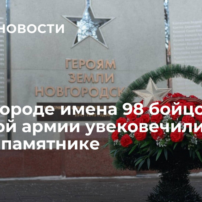 В Новгороде имена 98 бойцов Красной армии увековечили на новом памятнике