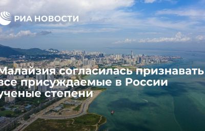 Малайзия согласилась признавать все присуждаемые в России ученые степени