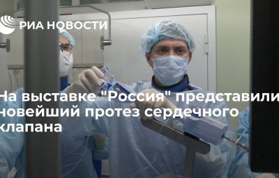 На выставке "Россия" представили новейший протез сердечного клапана