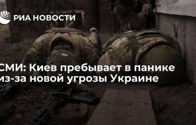 СМИ: Киев пребывает в панике из-за новой угрозы Украине