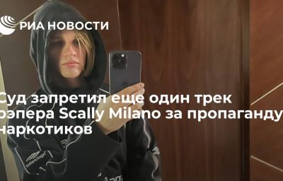 Суд запретил еще один трек рэпера Scally Milano за пропаганду наркотиков