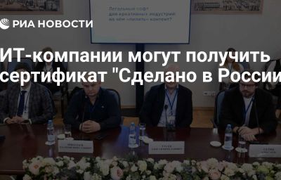 ИТ-компании могут получить сертификат "Сделано в России"